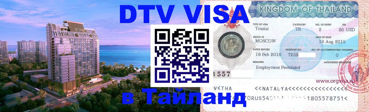 Долгосрочная виза DTV в Тайланд 