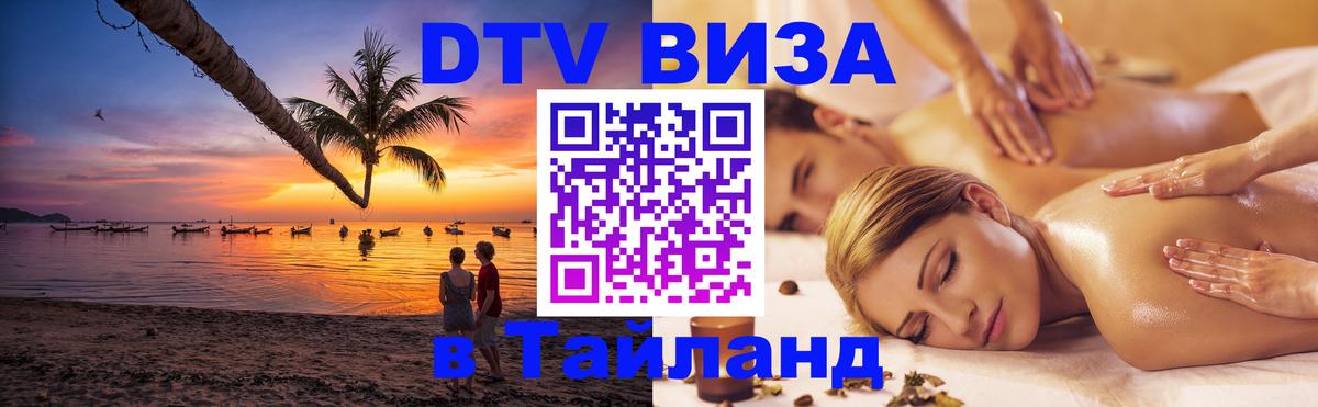 Цены на DTV визу в Таиланд — пакеты услуг, достаточно даже паспорта - 21.11.2025 