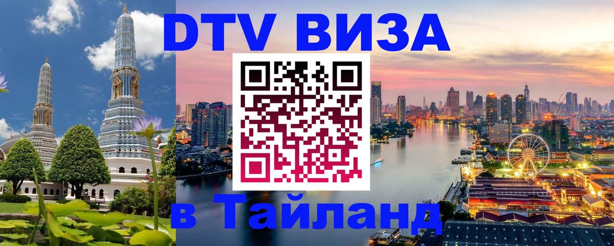 Виза ДТВ на 5 лет в Тайланд 